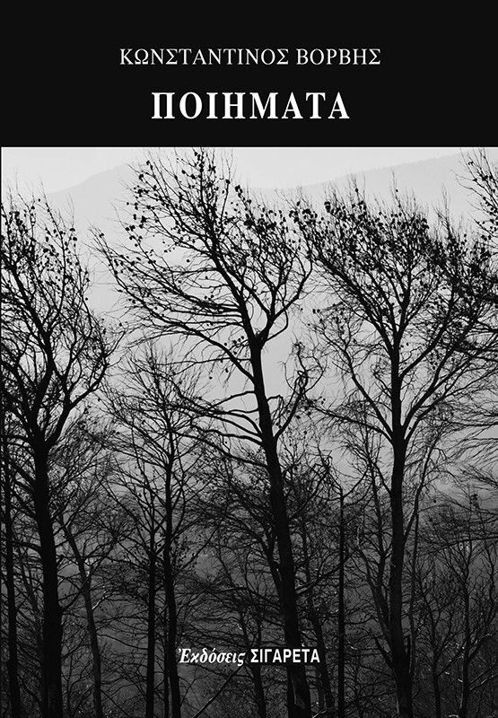 Ποιήματα, , Κωνσταντίνος Βορβής, Οδός Πανός - Σιγαρέτα, 2025